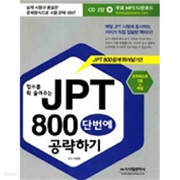 점수를 확 올려주는 JPT 800 단번에 공략하기