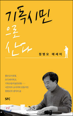 기독시민으로 산다