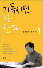 기독시민으로 산다