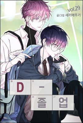 [컬러 연재] D-졸업 29화