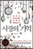시장의 기억
