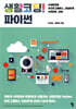 생활코딩! 파이썬