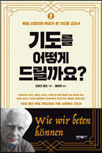 기도를 어떻게 드릴까요? 2