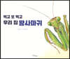먹고 또 먹고 우리 집 왕사마귀