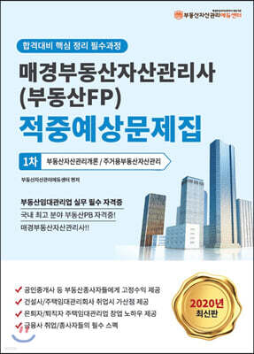 2020 매경부동산자산관리사(부동산FP) 적중예상문제집 1차