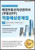 2020 매경부동산자산관리사(부동산FP) 적중예상문제집 1차