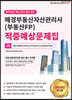2020 매경부동산자산관리사(부동산FP) 적중예상문제집 2차
