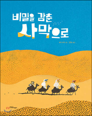 비밀을 감춘 사막으로