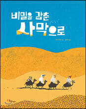 비밀을 감춘 사막으로