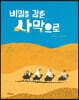 비밀을 감춘 사막으로