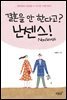 결혼을 안 한다고? 난센스(Nonsense)!