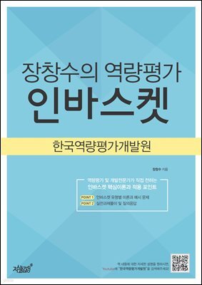 장창수의 역량평가 인바스켓