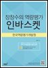 장창수의 역량평가 인바스켓