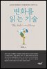 변화를 읽는 기술