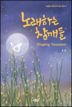 노래하는 참깨들