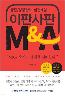 이판사판 M＆A