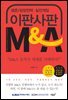 이판사판 M＆A