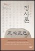 정사론