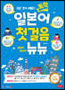 독학 일본어 첫걸음 뉴뉴