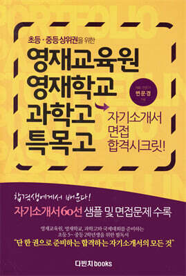 영재교육원, 영재학교, 과학고 특목고, 자기소개서 면접 합격시크릿