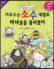 가우스는 소수 대결로 마녀들을 물리쳤어