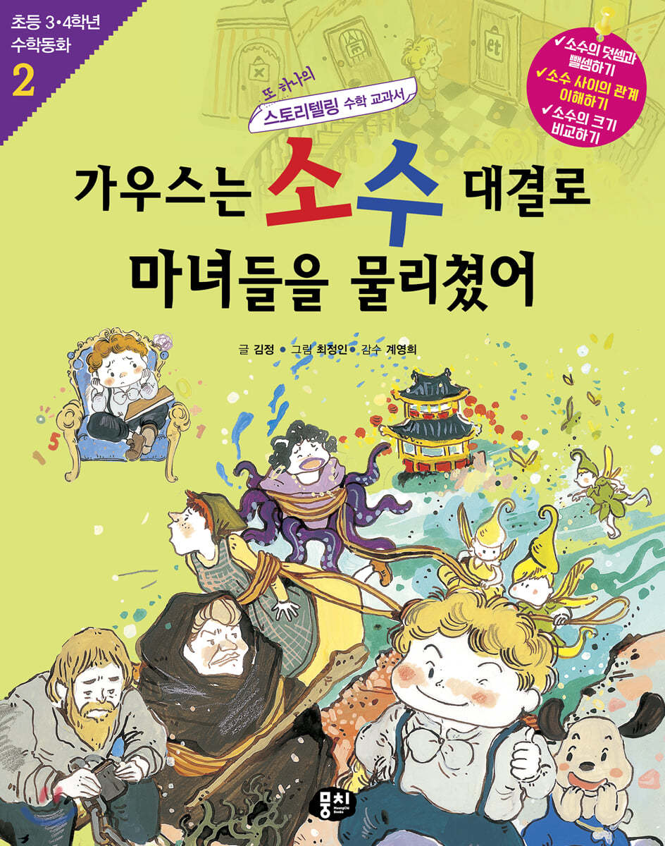 가우스는 소수 대결로 마녀들을 물리쳤어