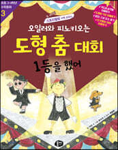 오일러와 피노키오는 도형 춤 대회 1등을 했어