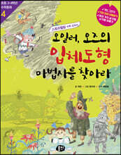 오일러, 오즈의 입체도형 마법사를 찾아라