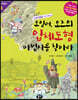 오일러, 오즈의 입체도형 마법사를 찾아라