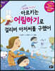 아르키는 어림하기로 걸리버 아저씨를 구했어
