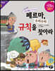 페르마, 수리수리 규칙을 찾아라