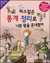 파스칼은 통계 정리로 나쁜 왕을 혼내줬어