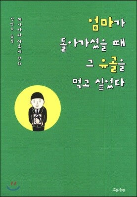 엄마가 돌아가셨을 때 그 유골을 먹고 싶었다