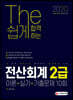 2020 The 쉽게 합격하는 전산회계 2급