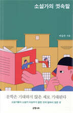 소설가의 귓속말