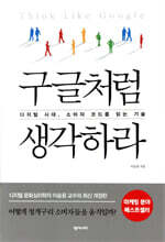 구글처럼 생각하라