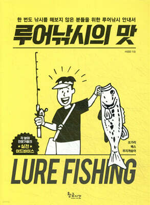 루어낚시의 맛