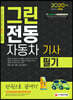 2020 그린전동자동차기사 필기 한권으로 끝내기
