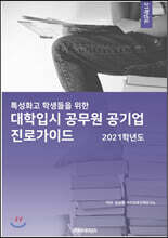 2021 특성화고 학생들을 위한 대학입시 공무원 공기업 진로가이드