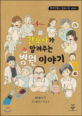 간호사가 알려주는 병원 이야기