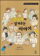간호사가 알려주는 병원 이야기