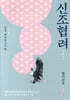 신조협려 1