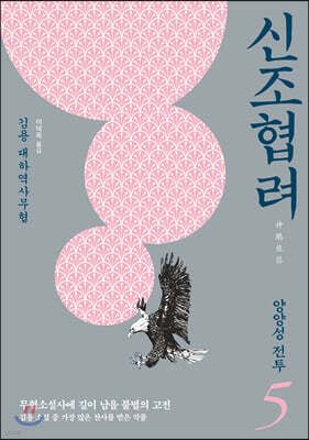 신조협려 5