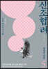 신조협려 5