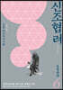 신조협려 6