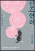 신조협려 7