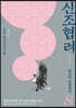 신조협려 8
