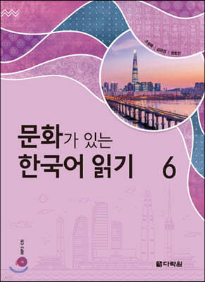문화가 있는 한국어 읽기 6