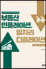 부동산 인플레이션, 일자리 디플레이션