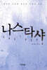 나스타샤